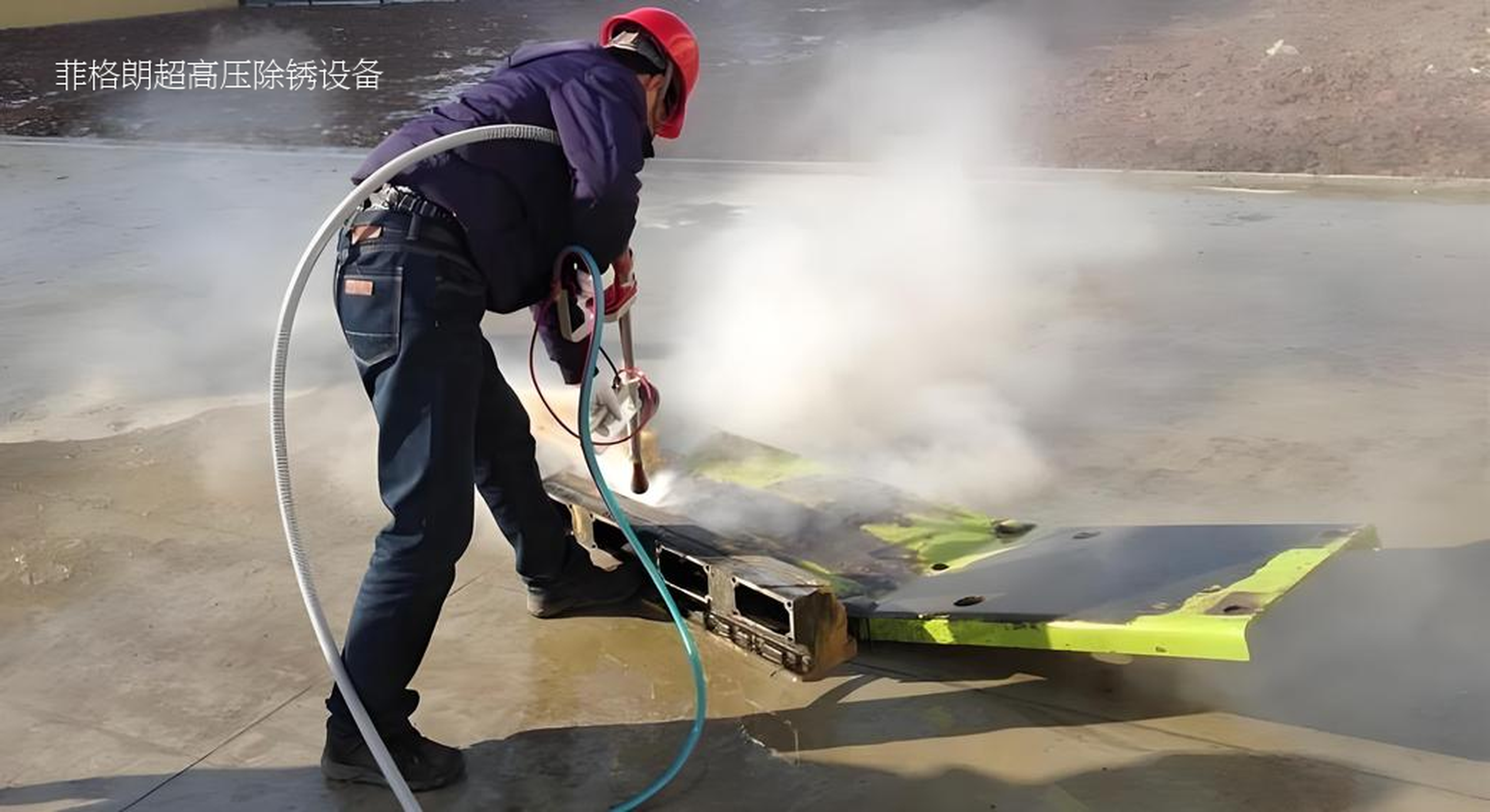 菲格朗發(fā)布1000公斤超高壓水除銹設(shè)備，定義行業(yè)新標(biāo)準(zhǔn)